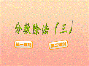 五年級(jí)數(shù)學(xué)下冊(cè)53分?jǐn)?shù)除法三課件1北師大版(已改無(wú)錯(cuò)字)