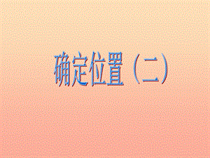五年級數(shù)學(xué)下冊-62《確定位置(二)》課件2-北師大版(已改無錯字)