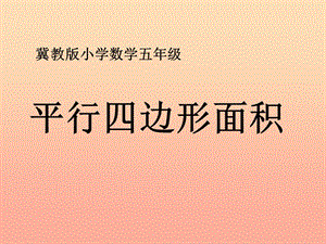 五年級(jí)數(shù)學(xué)上冊(cè)第6單元多邊形的面積平行四邊形面積教學(xué)課件冀教版-免費(fèi)閱讀