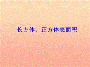 五年級數(shù)學(xué)下冊-長方體、正方體的表面積課件(4)-西師大版(已改無錯字)