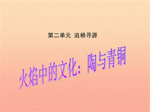五年級(jí)品德與社會(huì)下冊(cè)第二單元追根尋源3火焰中的文化：陶與青銅課件3新人教版-預(yù)覽頁