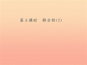 五年級數(shù)學(xué)上冊-5-簡易方程-第8課時-解方程習(xí)題課件-新人教版(參考版)