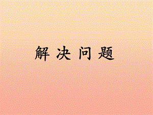 五年級數(shù)學(xué)上冊-第5單元-四則混合運算二(解決問題)教學(xué)課件-冀教版(參考版)