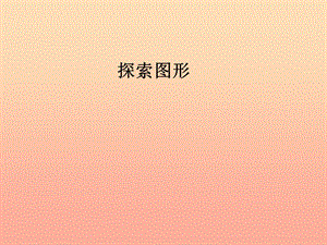 五年級數(shù)學(xué)下冊綜合與實(shí)踐探索圖形課件新人教版-展示頁