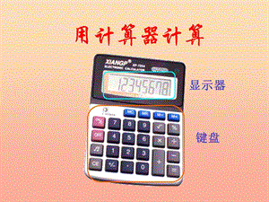 五年級數(shù)學上冊-45-用計算器計算小數(shù)加減法課件1-蘇教版-閱讀頁