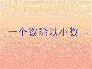 五年級數(shù)學上冊511一個數(shù)除以小數(shù)課件1蘇教版-展示頁