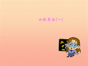 五年級數(shù)學(xué)下冊-31《分?jǐn)?shù)乘法(一)》課件1-北師大版-文庫吧