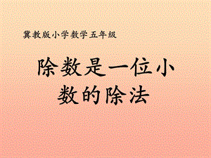 五年級數(shù)學(xué)上冊-第3單元-小數(shù)除法(除數(shù)是一位小數(shù)的除法)教學(xué)課件-冀教版-文庫吧在線文庫