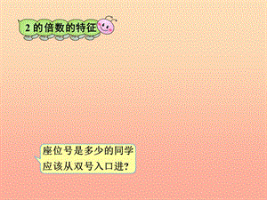 五年級數(shù)學下冊-22-2、3、5的倍數(shù)的特征(第1課時)課件-新人教版-展示頁
