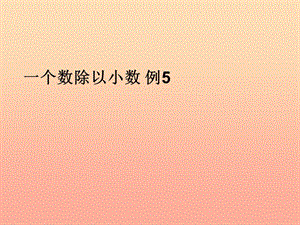五年級數(shù)學(xué)上冊-3-小數(shù)除法-一個數(shù)除以小數(shù)課件-新人教版-文庫吧在線文庫