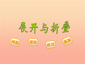 五年級數(shù)學下冊22展開與折疊課件2北師大版(已修改)