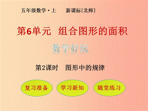 五年級數(shù)學(xué)上冊-第6單元-組合圖形的面積-數(shù)學(xué)好玩-第2課時-圖形中的規(guī)律課件-北師大版-文庫吧在線文庫