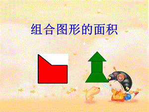 五年級數學上冊26簡單組合圖形的面積課件4蘇教版-在線瀏覽