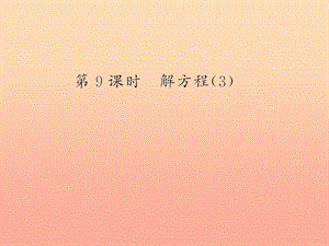 五年級數(shù)學(xué)上冊-5-簡易方程-第9課時-解方程習(xí)題課件-新人教版-文庫吧在線文庫