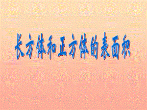 五年級數(shù)學(xué)下冊-長方體、正方體表面積的計算課件-西師大版-文庫吧