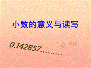五年級數(shù)學(xué)上冊-31-小數(shù)的意義和簡單小數(shù)的讀法課件3-蘇教版-文庫吧在線文庫