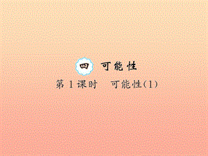 五年級(jí)數(shù)學(xué)上冊(cè)-4-可能性第1課時(shí)習(xí)題課件-新人教版-預(yù)覽頁(yè)