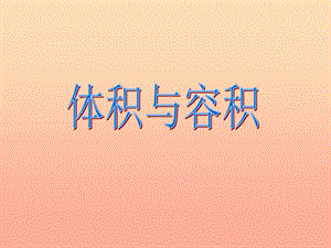 五年級(jí)數(shù)學(xué)下冊(cè)41體積與容積課件2北師大版(已修改)
