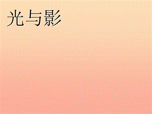 五年級美術下冊第10課光與影課件1浙美版-文庫吧