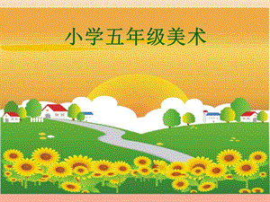 五年級美術(shù)下冊-第9課《用線條、色彩畫感覺》課件3-嶺南版-展示頁