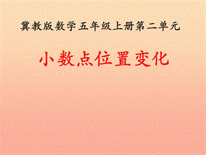 五年級(jí)數(shù)學(xué)上冊(cè)-第2單元-小數(shù)乘法(小數(shù)點(diǎn)位置變化)補(bǔ)充練習(xí)課件-冀教版(存儲(chǔ)版)