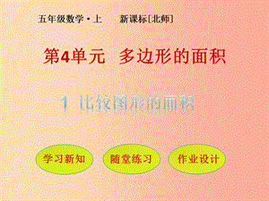 五年級數(shù)學(xué)上冊-第4單元-多邊形的面積-第1節(jié)-比較圖形的面積課件-北師大版-文庫吧在線文庫