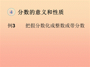 五年級(jí)數(shù)學(xué)下冊(cè)-4-分?jǐn)?shù)的意義和性質(zhì)-真分?jǐn)?shù)和假分?jǐn)?shù)(把假分?jǐn)?shù)化成整數(shù)或帶分?jǐn)?shù))課件-新人教版(文件)