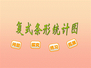 五年級數(shù)學(xué)下冊81復(fù)式條形統(tǒng)計(jì)圖課件1北師大版-展示頁