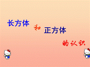 五年級數(shù)學下冊-31長方體和正方體的認識課件-新人教版-展示頁