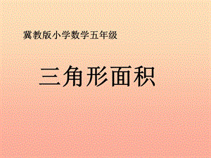 五年級(jí)數(shù)學(xué)上冊(cè)-第6單元-多邊形的面積(三角形面積)教學(xué)課件-冀教版(存儲(chǔ)版)