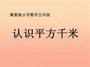 五年級數(shù)學(xué)上冊第7單元土地的面積認(rèn)識平方千米補(bǔ)充練習(xí)課件冀教版(留存版)
