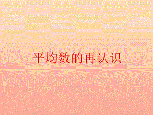 五年級(jí)數(shù)學(xué)下冊(cè)83平均數(shù)的再認(rèn)識(shí)課件2北師大版(已改無(wú)錯(cuò)字)