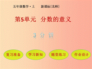 五年級數(shù)學上冊-第5單元-分數(shù)的意義-第3節(jié)-分餅課件-北師大版-閱讀頁