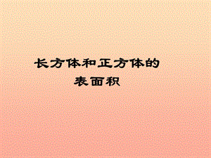 五年級數(shù)學(xué)下冊-長方體和正方體表面積課件(1)-西師大版(已改無錯字)
