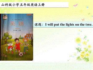 五年級英語上冊-unit-6-lesson-2-i-will-put-the-lights-on-the-tree說課課件-魯科版(參考版)
