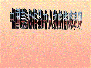 五年級美術(shù)下冊-第1課《中國美術(shù)作品中的人物的情感表現(xiàn)》課件4-嶺南版(專業(yè)版)