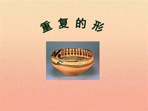 五年級美術(shù)上冊重復(fù)的形課件4蘇少版(參考版)
