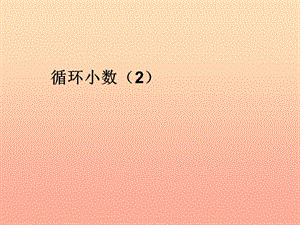 五年級數(shù)學(xué)上冊-3-小數(shù)除法-循環(huán)小數(shù)課件-新人教版(參考版)