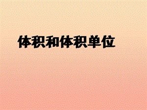 五年級數(shù)學(xué)下冊-33長方體和正方體的體積(第1課時)課件-新人教版-文庫吧