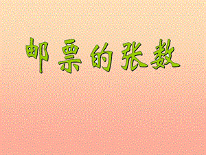 五年級數(shù)學(xué)下冊-71《郵票的張數(shù)》課件1-北師大版(已改無錯字)