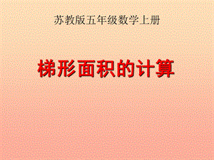 五年級數(shù)學上冊23梯形面積的計算課件2蘇教版-展示頁