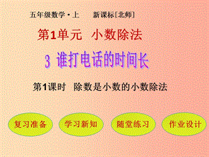 五年級(jí)數(shù)學(xué)上冊(cè)-第1單元-小數(shù)除法-第3節(jié)-第1課時(shí)-除數(shù)是小數(shù)的小數(shù)除法課件-北師大版-文庫(kù)吧在線(xiàn)文庫(kù)