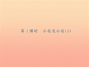 五年級數(shù)學(xué)上冊-1-小數(shù)乘法-第4課時-小數(shù)乘小數(shù)習(xí)題課件-新人教版(存儲版)