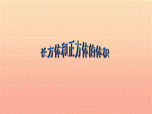 五年級(jí)數(shù)學(xué)下冊(cè)-33長(zhǎng)方體和正方體的體積(第2課時(shí))課件-新人教版(文件)