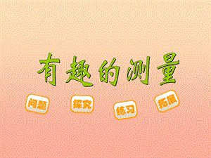 五年級(jí)數(shù)學(xué)下冊(cè)45有趣的測(cè)量課件1北師大版-wenkub