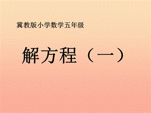 五年級數(shù)學(xué)上冊第8單元方程解方程一教學(xué)課件冀教版(留存版)