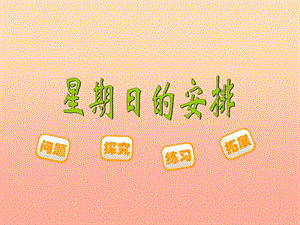 五年級數(shù)學(xué)下冊12星期日的安排課件2北師大版(已改無錯字)