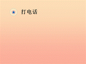 五年級數(shù)學(xué)下冊綜合與實(shí)踐打電話課件新人教版-文庫吧在線文庫