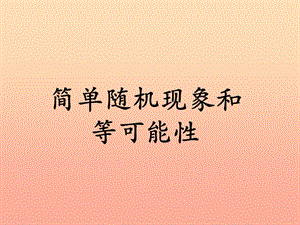 五年級數(shù)學(xué)上冊-第4單元-可能性(簡單隨機(jī)現(xiàn)象和等可能性)教學(xué)課件-冀教版-文庫吧在線文庫