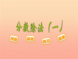 五年級(jí)數(shù)學(xué)下冊(cè)51分?jǐn)?shù)除法一課件2北師大版-wenkub